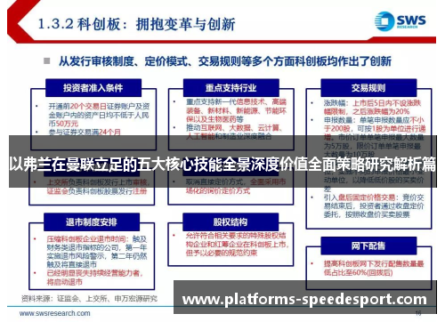 以弗兰在曼联立足的五大核心技能全景深度价值全面策略研究解析篇