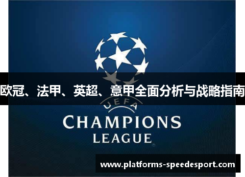 欧冠、法甲、英超、意甲全面分析与战略指南