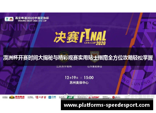 澳洲杯开赛时间大揭秘与精彩观赛实用贴士指南全方位攻略轻松掌握